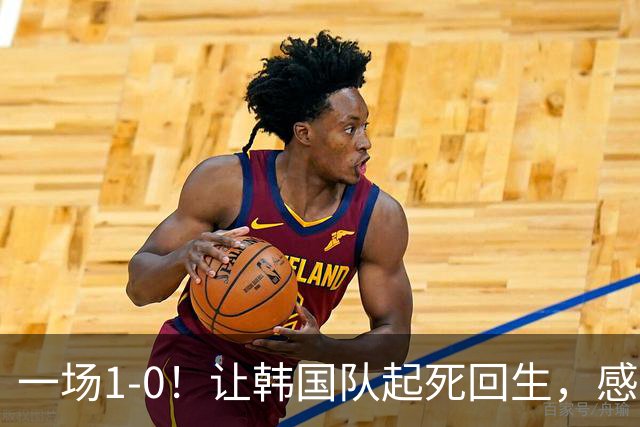 一场1-0！让韩国队起死回生，感谢西班牙救场，一度被坑4次，有望以第8晋级