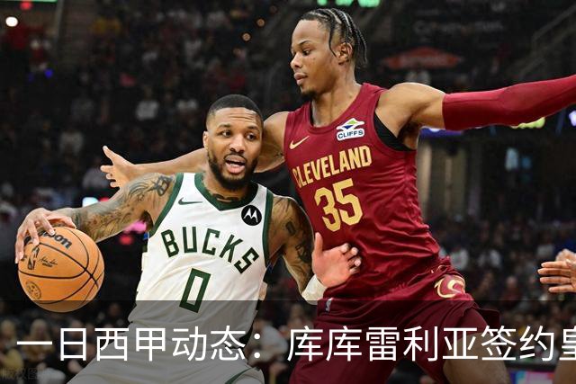 一日西甲动态：库库雷利亚签约皇马引发轰动，亚马尔奋力争夺世界杯