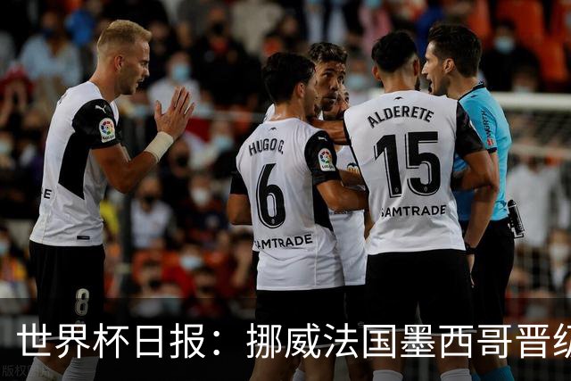 世界杯日报：挪威法国墨西哥晋级 巴西大将恐因伤退出