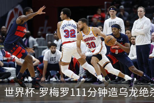 世界杯-罗梅罗111分钟造乌龙绝杀 阿根廷加时3-2佛得角