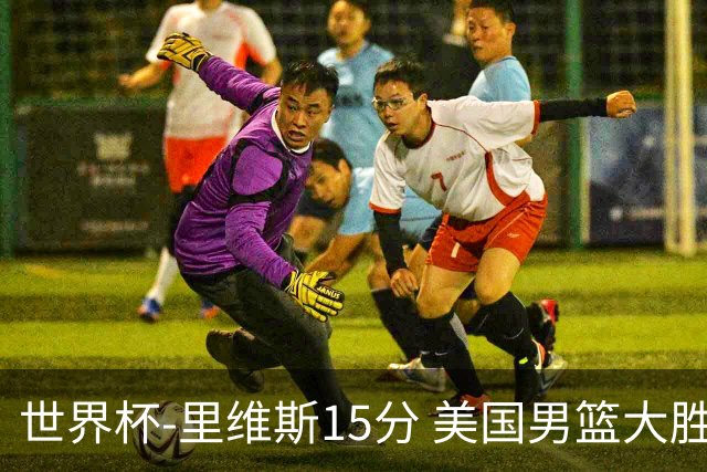 世界杯-里维斯15分 美国男篮大胜希腊提前晋级