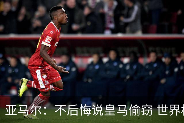 亚马尔：不后悔说皇马偷窃 世界杯没有绝对热门 法国并不比我们强
