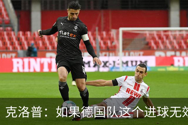 克洛普：如果德国队这个进球无效 阿森纳就无法成为英超冠军