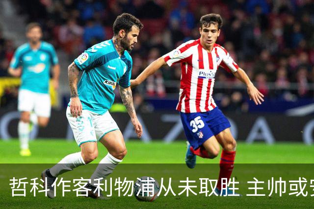 哲科作客利物浦从未取胜 主帅或安排南美组合首发