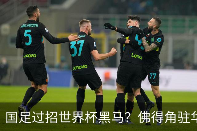 国足过招世界杯黑马？佛得角驻华大使：期待国家队来中国踢一场球