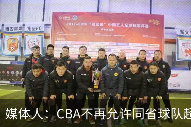 媒体人：CBA不再允许同省球队超过三支 但拥有单列市的省份除外