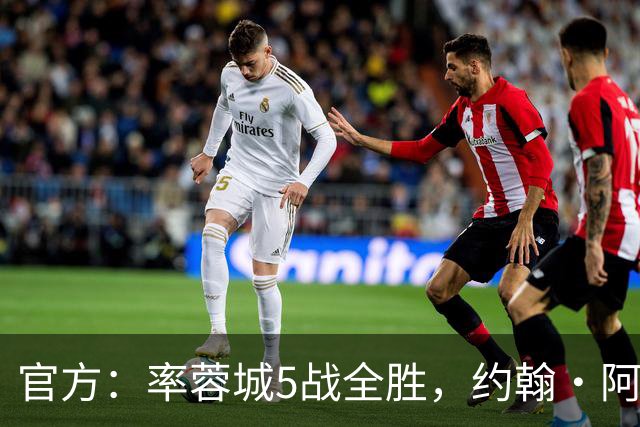 官方：率蓉城5战全胜，约翰·阿洛伊西当选中超4月最佳教练