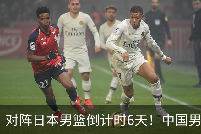 对阵日本男篮倒计时6天！中国男篮收2好消息，郭士强最新表态