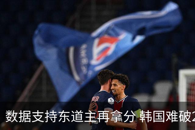 数据支持东道主再拿分 韩国难破20年不胜魔咒