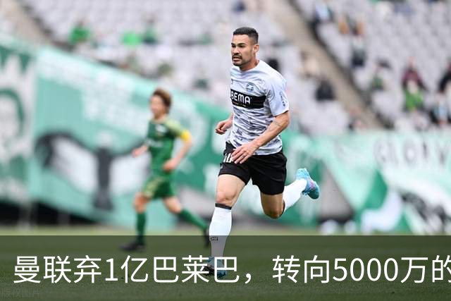 曼联弃1亿巴莱巴，转向5000万的切尔西铁腰！布莱顿双标式报价