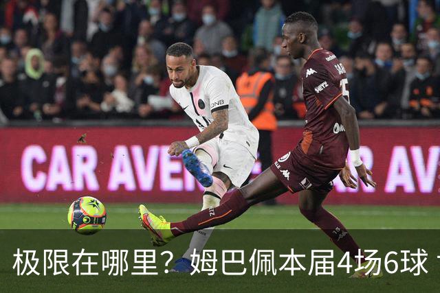 极限在哪里？姆巴佩本届4场6球 世界杯18场18球+加冕淘汰赛射手王