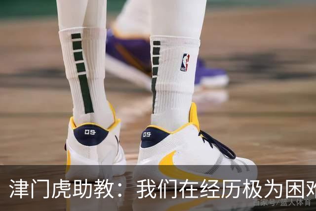 津门虎助教：我们在经历极为困难的时期，于根伟把大家凝聚到一起
