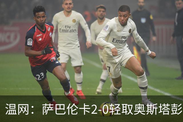 温网：萨巴伦卡2-0轻取奥斯塔彭科 大坂直美高芙进16强
