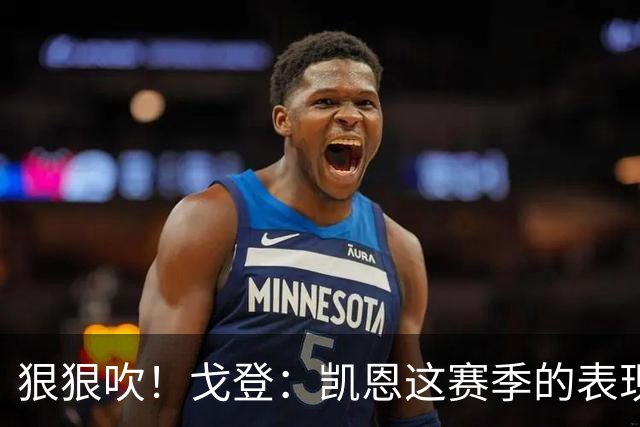 狠狠吹！戈登：凯恩这赛季的表现，仅次于史上最伟大的球员梅西