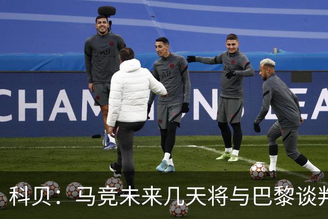 科贝：马竞未来几天将与巴黎谈判李刚仁 已经敲定格里马尔多
