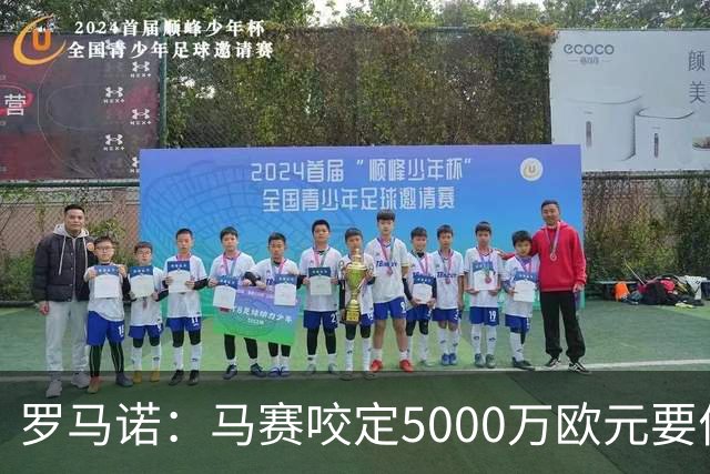 罗马诺：马赛咬定5000万欧元要价，格林伍德转会暂时无新进展