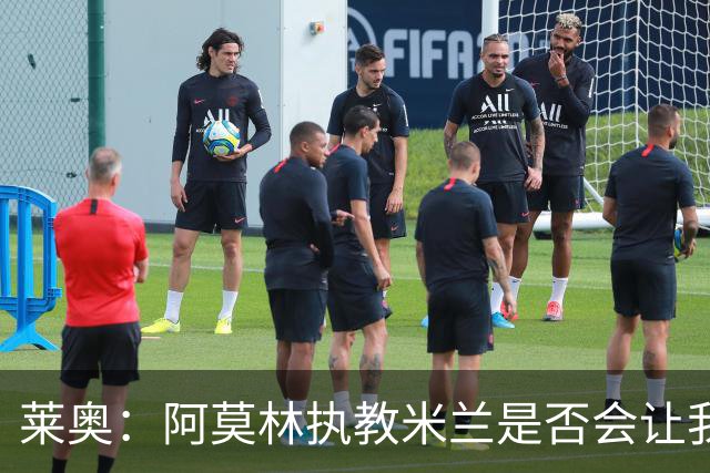 莱奥：阿莫林执教米兰是否会让我选择留队？世界杯结束再考虑未来