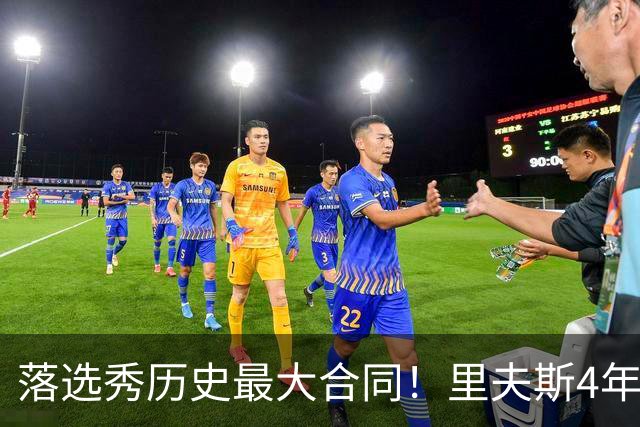 落选秀历史最大合同！里夫斯4年1.85亿顶薪续约湖人