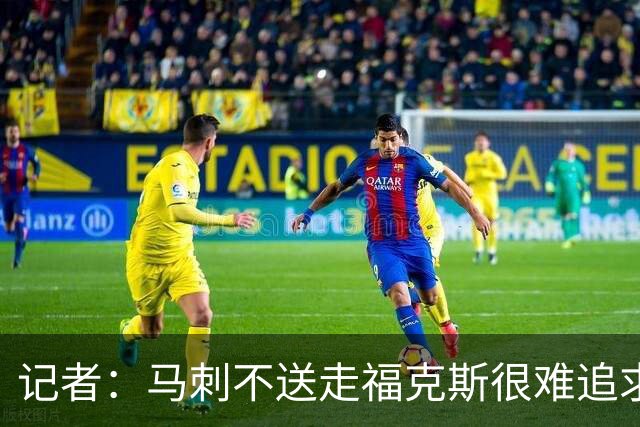 记者：马刺不送走福克斯很难追求伦纳德 但快船也不会要福克斯