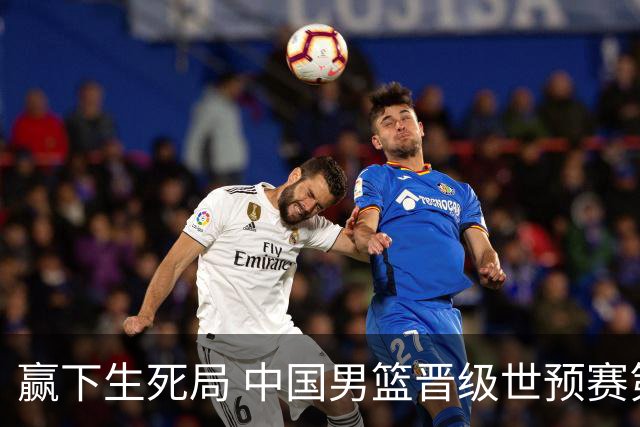 赢下生死局 中国男篮晋级世预赛第二阶段