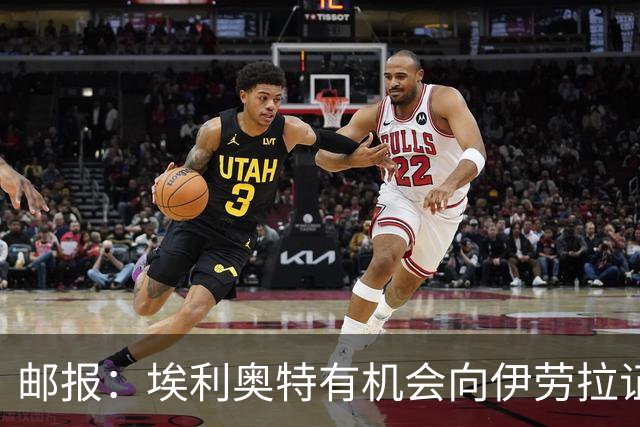 邮报：埃利奥特有机会向伊劳拉证明自己，小基耶萨未来仍存变数