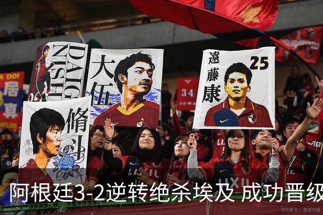 阿根廷3-2逆转绝杀埃及 成功晋级8强
