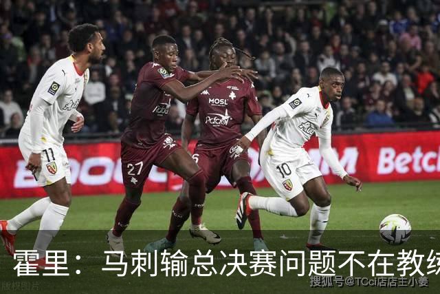 霍里：马刺输总决赛问题不在教练 击败雷霆球员像耗尽了所有能量