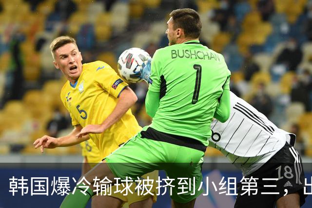 韩国爆冷输球被挤到小组第三，出线形势堪忧，韩媒怒批球队负于南非是“耻辱”