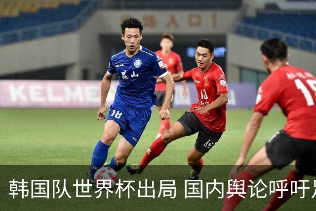 韩国队世界杯出局 国内舆论呼吁足协改革