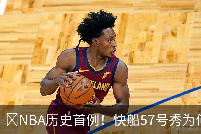 😱NBA历史首例！快船57号秀为何能一边当二轮秀一边读大学？