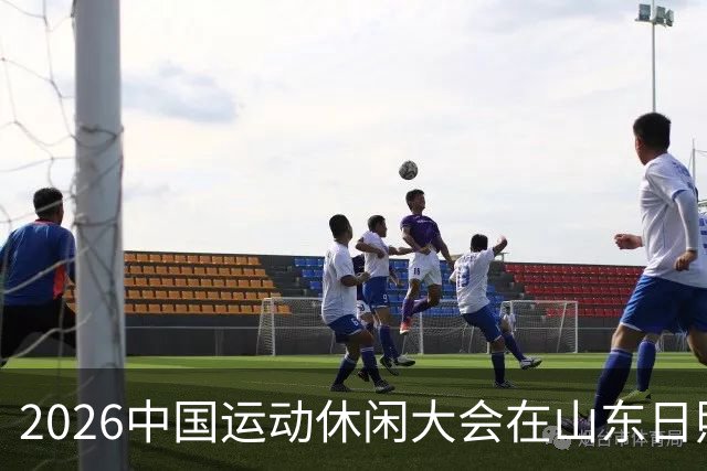 2026中国运动休闲大会在山东日照启幕