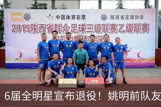 6届全明星宣布退役！姚明前队友，励志的典范，生涯20年画上句号