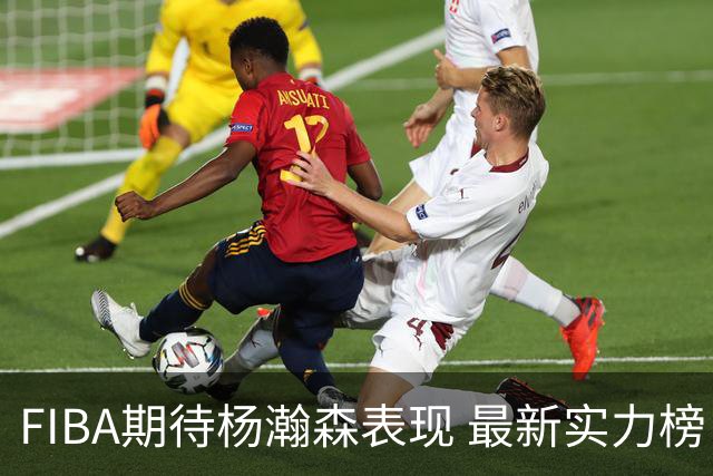 FIBA期待杨瀚森表现 最新实力榜：中国男篮高居第二