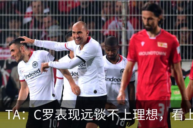 TA：C罗表现远谈不上理想，看上去是41岁的人在努力对抗时间
