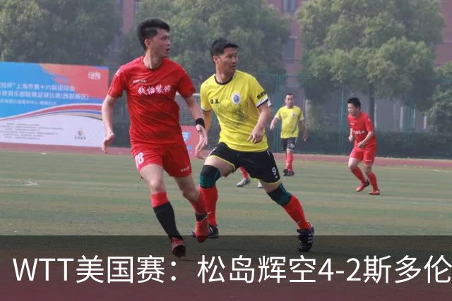 WTT美国赛：松岛辉空4-2斯多伦科首夺大满贯赛冠军
